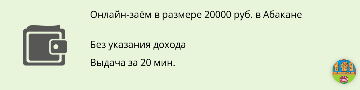 Онлайн-заём до 20 тысяч рублей в Абакане