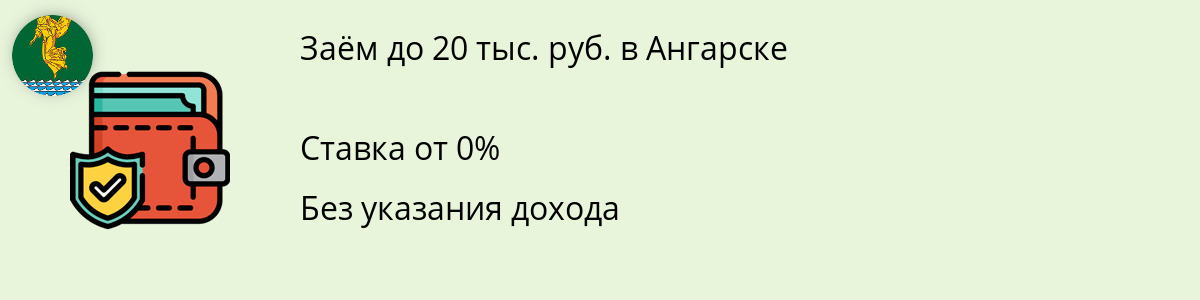 Микрозайм на сумму 20000 рублей в Ангарске