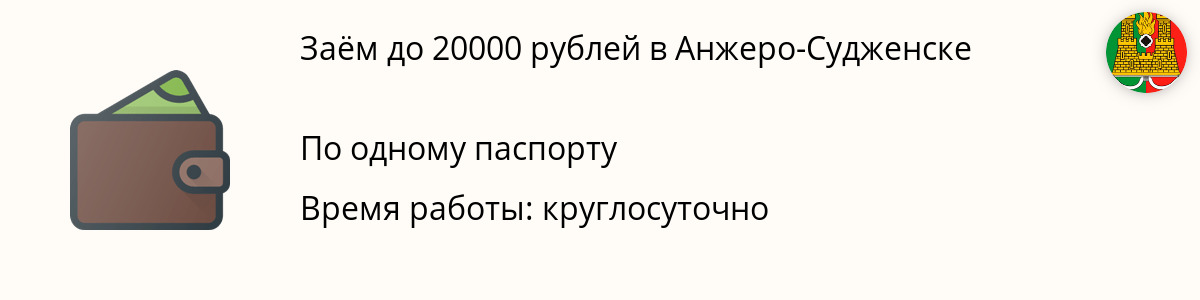 Онлайн-займ на сумму 20000 рублей в Анжеро-Судженске