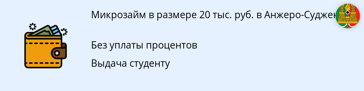Займ 20 000 рублей в Анжеро-Судженске