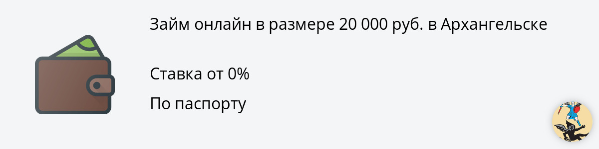 Займ на 20000 рублей в Архангельске