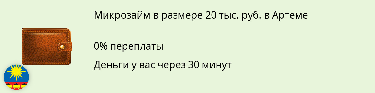 Заём от 20000 рублей в Артеме