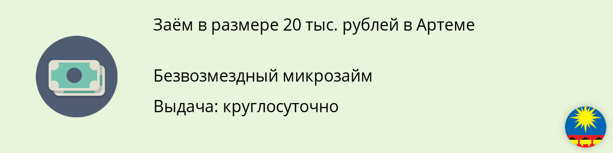 Онлайн-заём 20000 руб. в Артеме