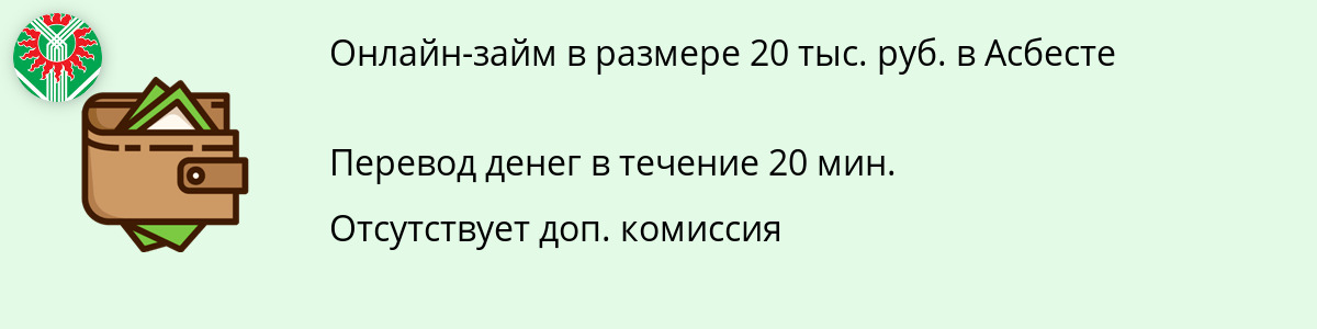 Заём онлайн 20 тысяч рублей в Асбесте