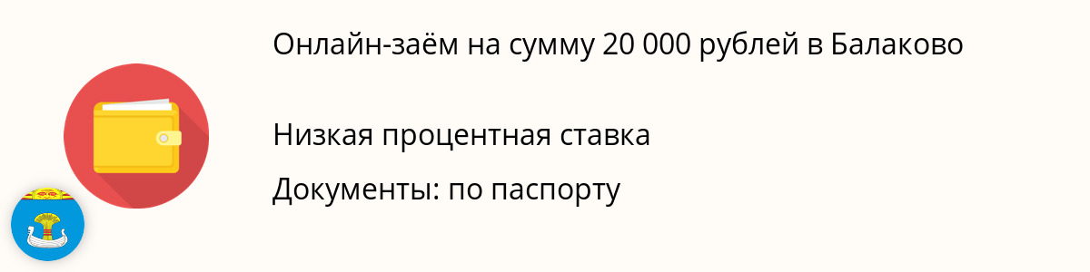 Микрозайм на 20 000 рублей в Балаково