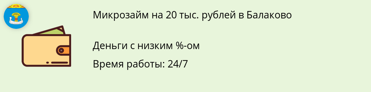 Заём онлайн в размере 20000 рублей в Балаково