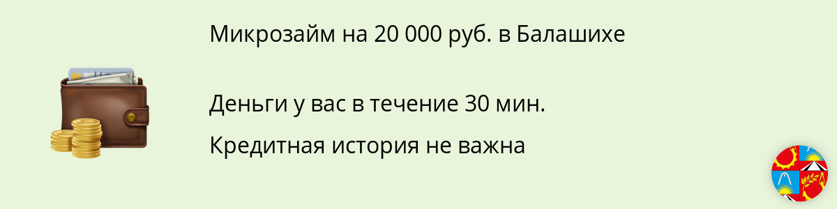 Онлайн-заём в размере 20 000 руб. в Балашихе