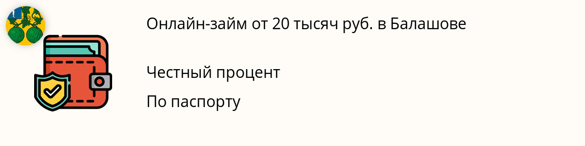 Займ 20000 рублей в Балашове