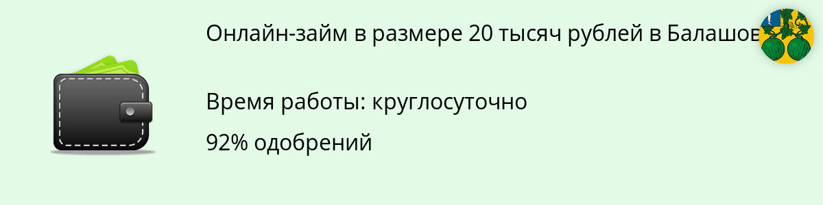 Онлайн-заём до 20000 руб. в Балашове
