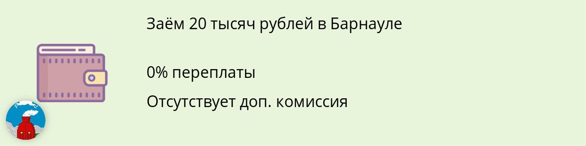Займ онлайн 20 тысяч руб. в Барнауле