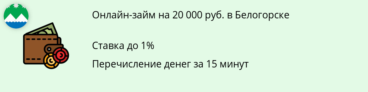 Займ 20 тысяч рублей в Белогорске