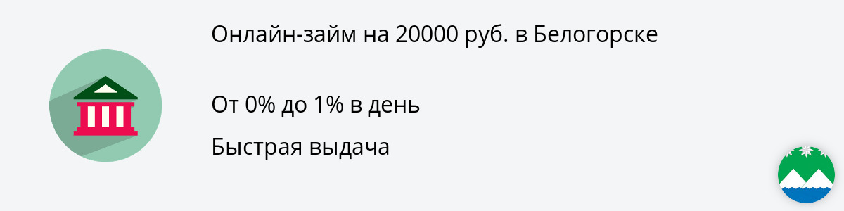 Онлайн-займ до 20 тыс. рублей в Белогорске