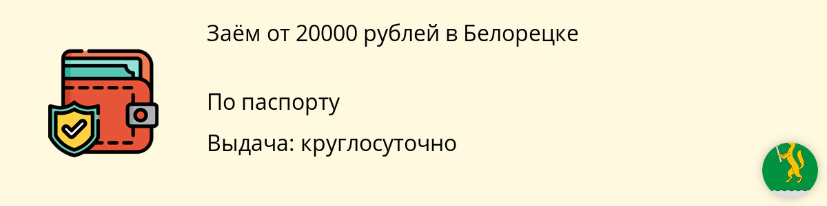Онлайн-займ в размере 20 000 руб. в Белорецке