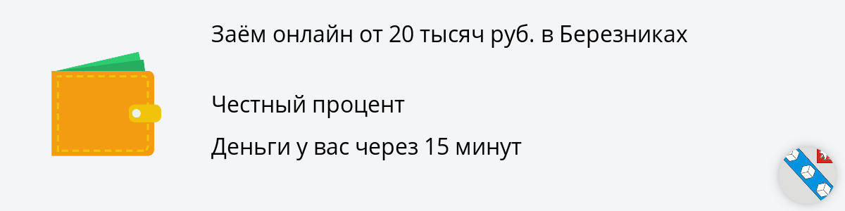 Микрозайм 20 тысяч руб. в Березниках