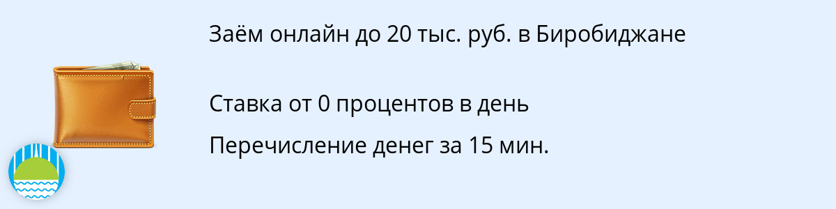 Онлайн-заём 20 тысяч рублей в Биробиджане