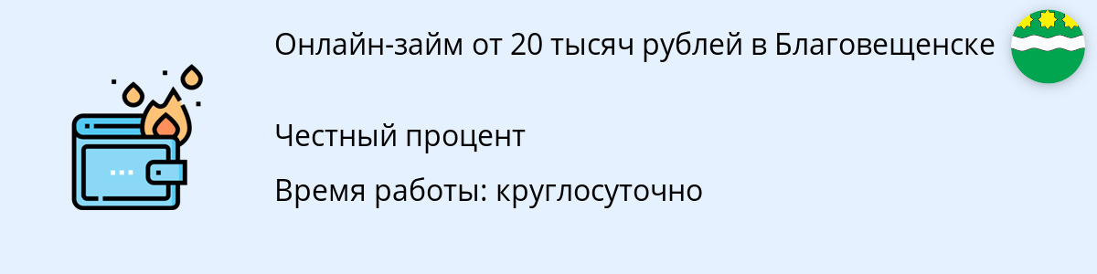 Займ на сумму 20 тыс. рублей в Благовещенске