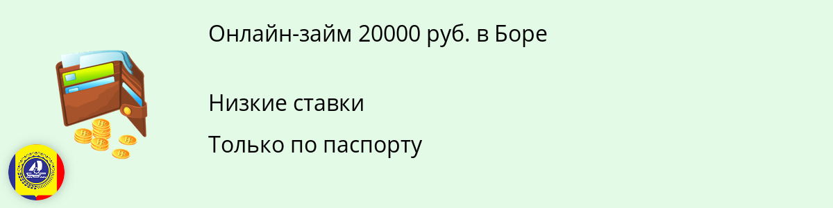 Заём онлайн на сумму 20 тыс. рублей в Боре