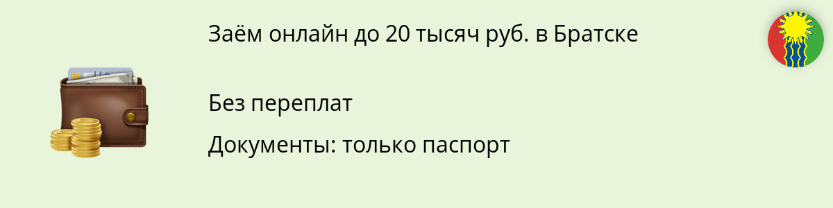 Заём онлайн от 20000 руб. в Братске