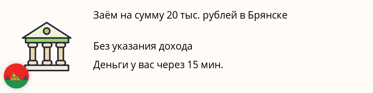 Онлайн-заём на 20 тысяч рублей в Брянске