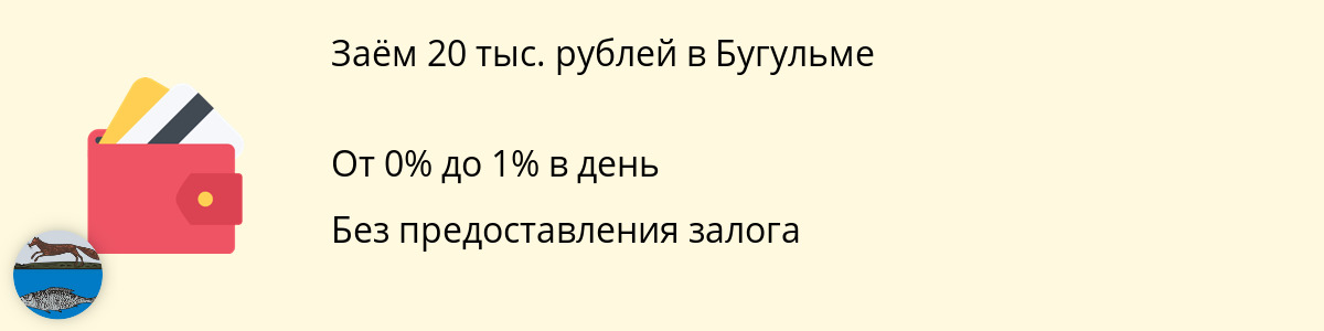 Микрозайм до 20 тыс. руб. в Бугульме