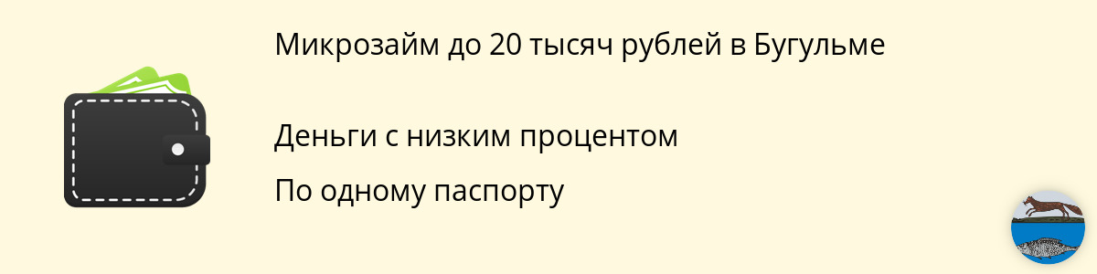 Онлайн-заём от 20 000 руб. в Бугульме