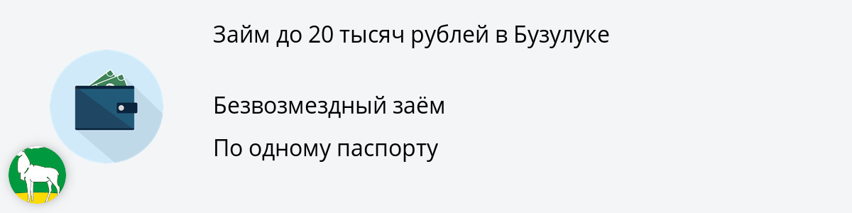 Онлайн-заём на сумму 20000 рублей в Бузулуке
