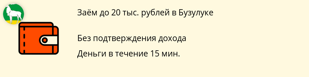 Займ до 20 тыс. рублей в Бузулуке