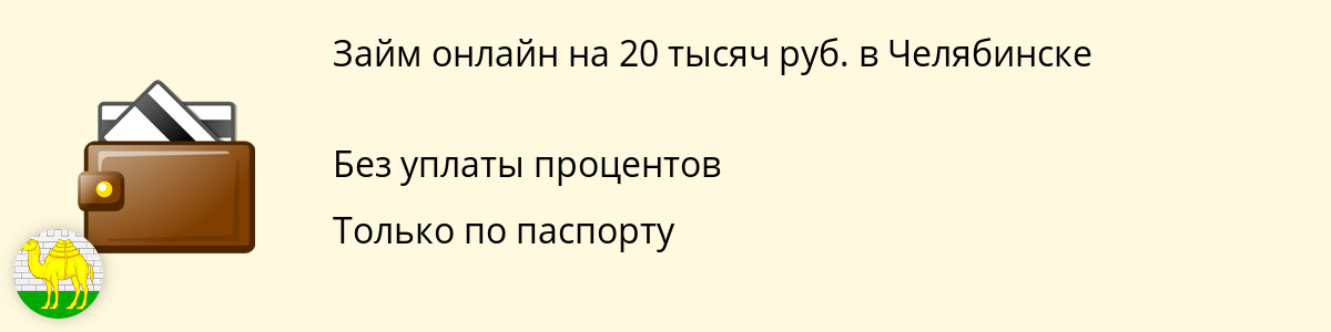 Заём 20 тыс. руб. в Челябинске