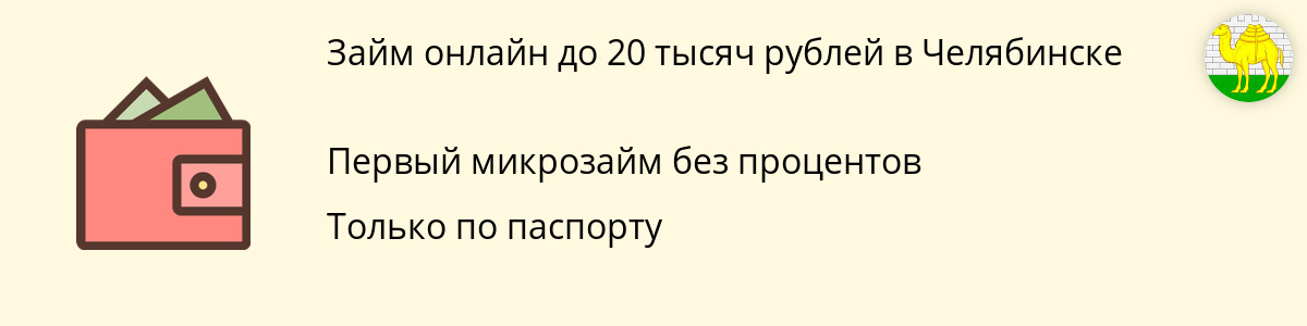 Заём онлайн от 20000 руб. в Челябинске