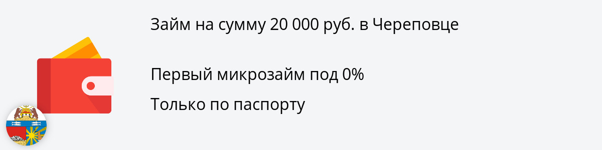 Займ от 20 тысяч руб. в Череповце