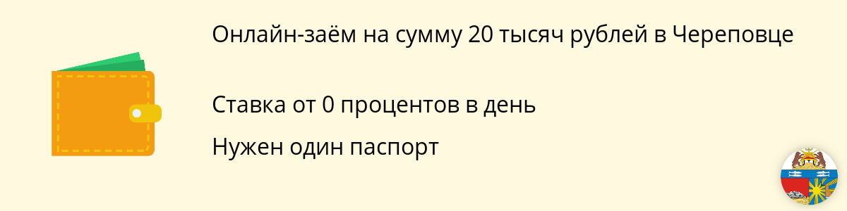 Онлайн-заём от 20000 руб. в Череповце