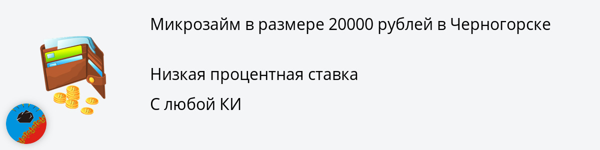 Онлайн-заём на сумму 20 тыс. рублей в Черногорске