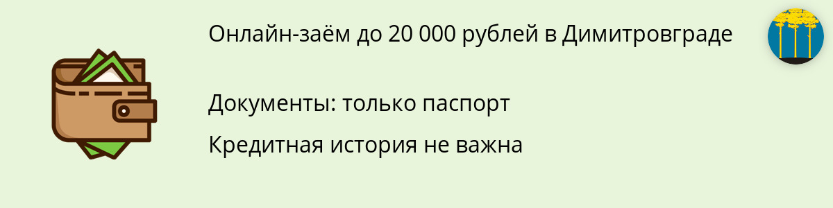 Займ до 20 тыс. рублей в Димитровграде