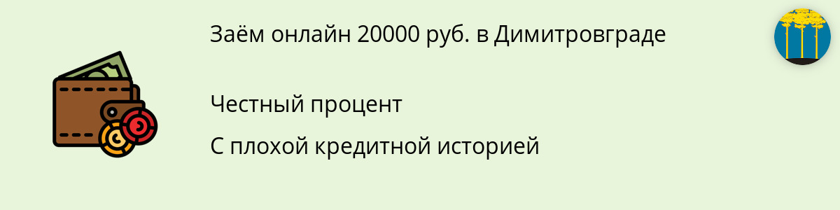 Займ онлайн в размере 20000 рублей в Димитровграде