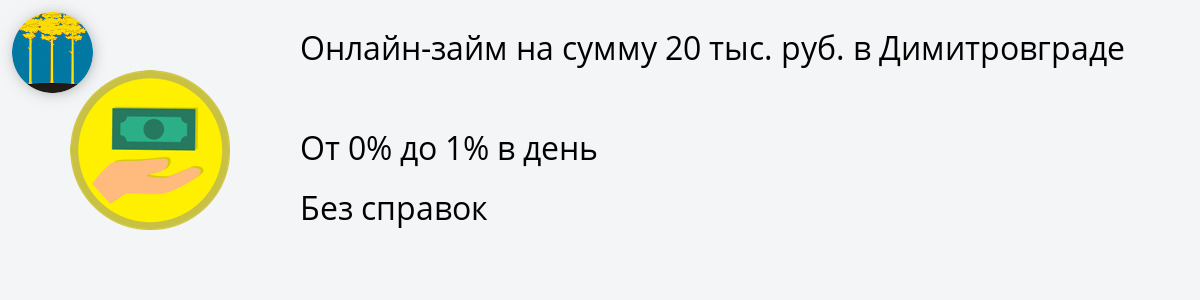 Займ в размере 20 тыс. рублей в Димитровграде