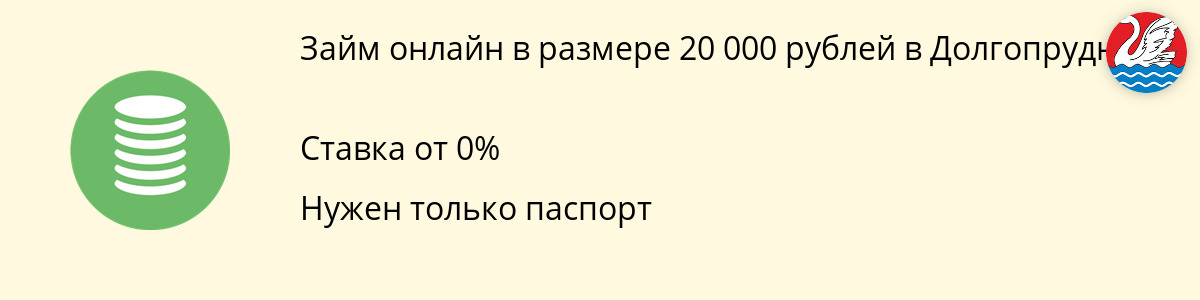 Онлайн-заём до 20 000 рублей в Долгопрудном
