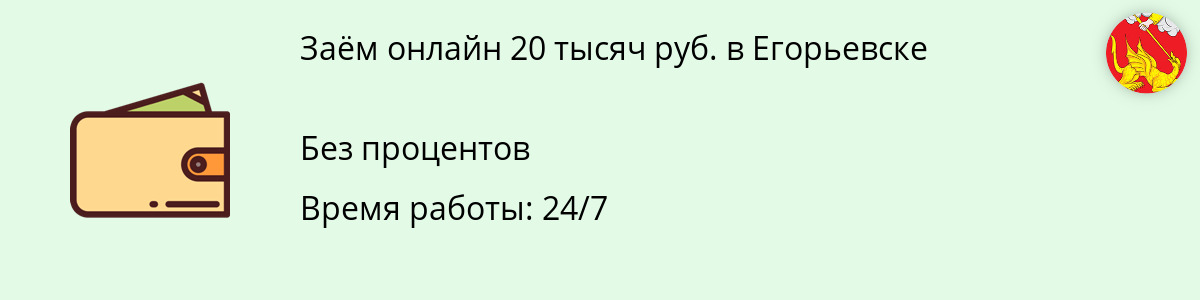 Онлайн-заём на 20000 руб. в Егорьевске