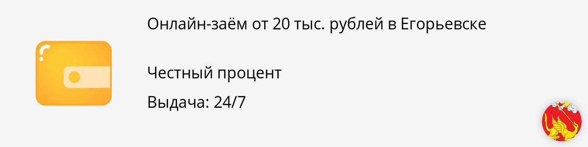 Микрозайм на 20 000 руб. в Егорьевске