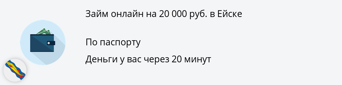 Заём от 20 тысяч руб. в Ейске