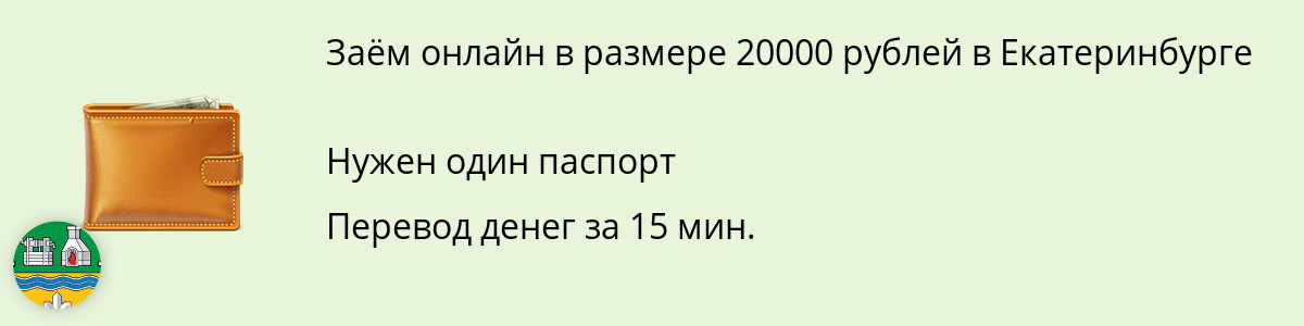 Займ на 20 тыс. руб. в Екатеринбурге