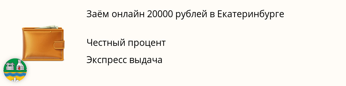 Онлайн-займ до 20 тыс. руб. в Екатеринбурге