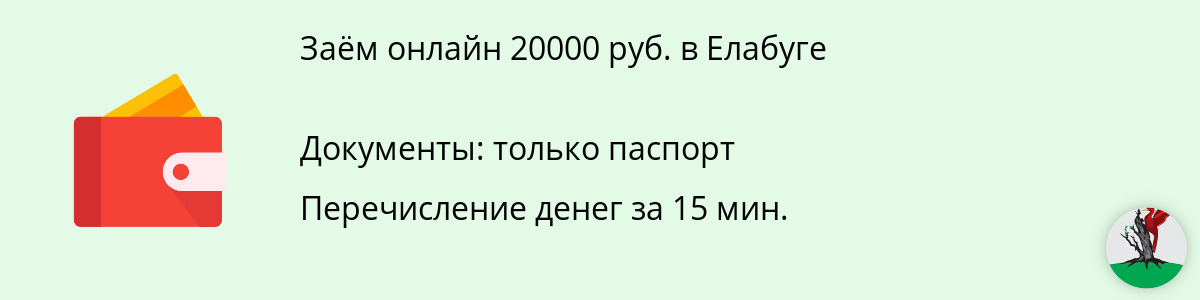 Займ в размере 20 тысяч рублей в Елабуге