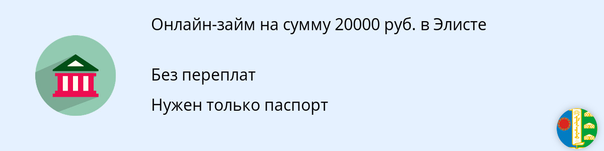 Онлайн-заём до 20 тысяч рублей в Элисте