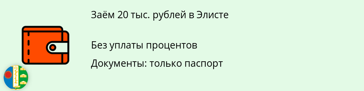 Займ онлайн в размере 20000 рублей в Элисте