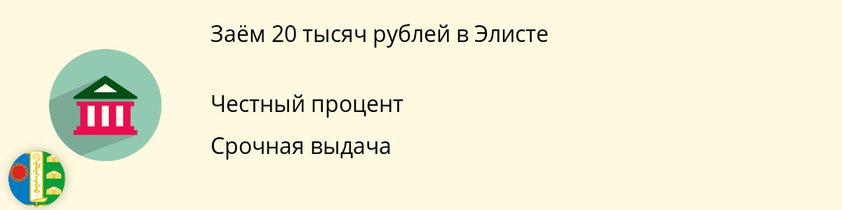 Онлайн-займ 20000 рублей в Элисте