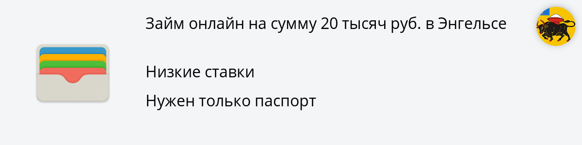 Займ онлайн до 20 000 руб. в Энгельсе