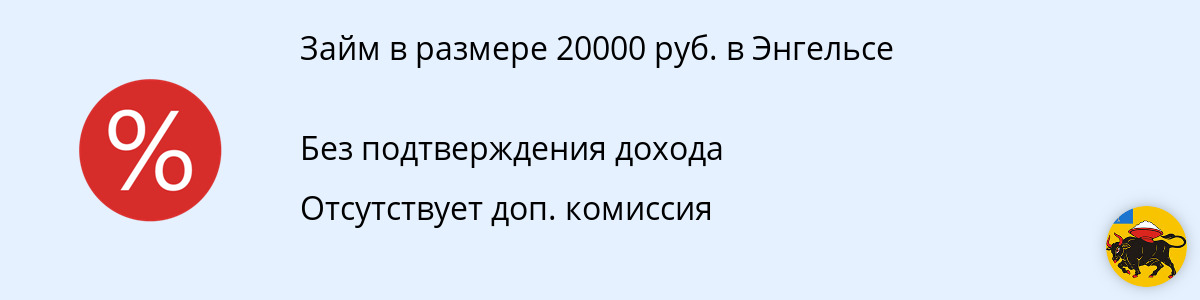 Займ от 20 000 руб. в Энгельсе