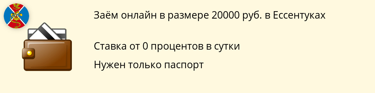 Заём от 20 тыс. руб. в Ессентуках