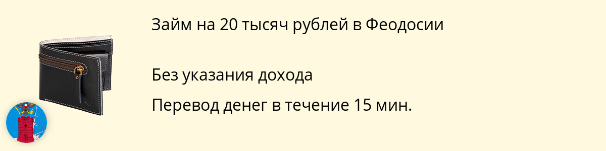 Онлайн-займ 20000 рублей в Феодосии