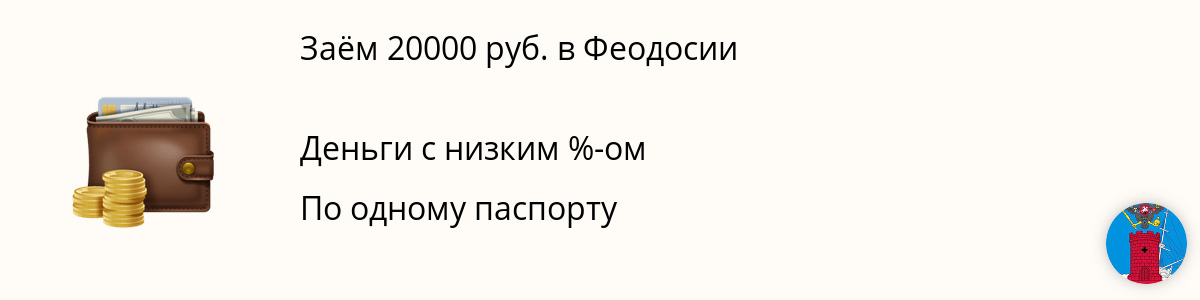 Заём в размере 20000 руб. в Феодосии